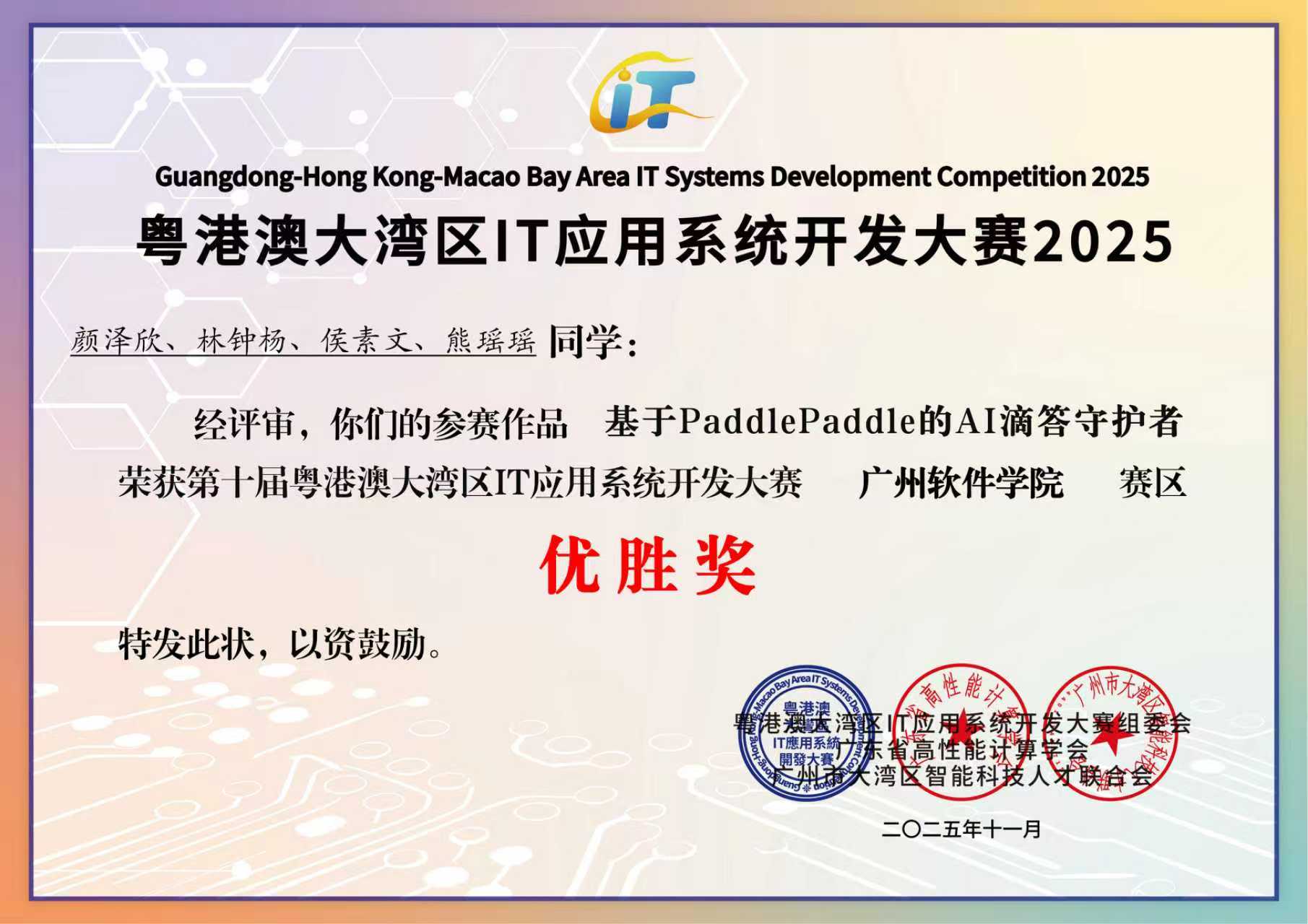 粤港澳大湾区it应用系统 广州软件学院赛区 优胜